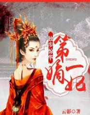 独步惊华第一嫡妃