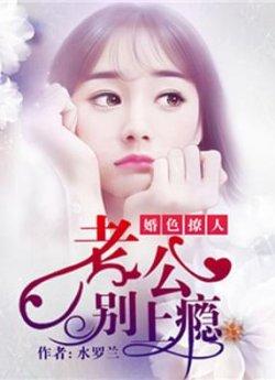 婚色撩人:老公别上瘾