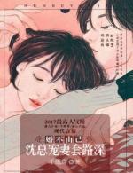 婚不由己:沈总宠妻套路深