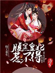 特工重生腹黑皇妃惹不起