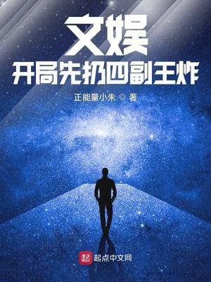 文娱：开局先扔四副王炸