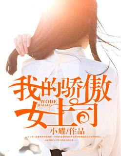 我的骄傲女上司