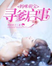 妈咪萌宝:寻爹启事