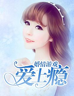 婚情游戏:爱上瘾