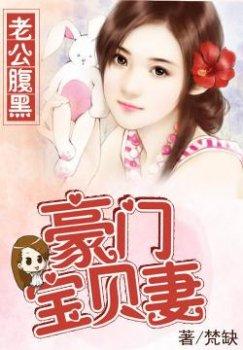 老公腹黑:豪门宝贝妻