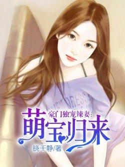 豪门独宠辣妻