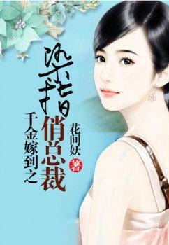 千金嫁到之爱上俏总裁