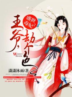 盛世毒妃:王爷,劫个色