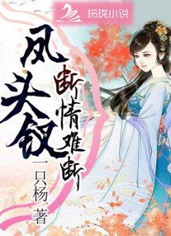 凤头钗断情难安