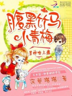 男神吻上瘾:腹黑竹马小青梅