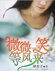 微微一笑等风来