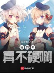 我的命真不硬啊
