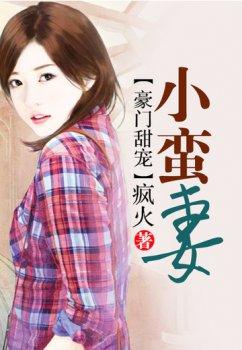豪门甜宠小蛮妻