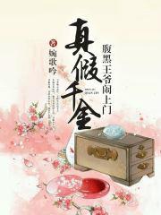 萌宝来袭:腹黑王爷赖上门