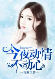 今夜动情不动心