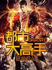 都市大高手