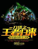 刀塔之王者归来