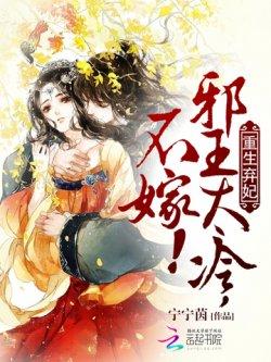 重生弃妃:邪王太冷,不嫁!