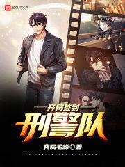 开局签到刑警队