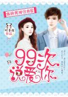 傲娇男神住我家:99次说爱你