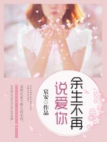 余生不再说爱你