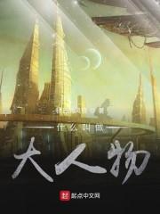 什么叫做大人物！