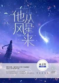 他从风星来