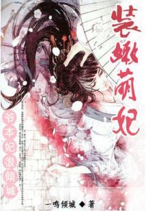 装嫩萌妃：爷，本妃很倾城