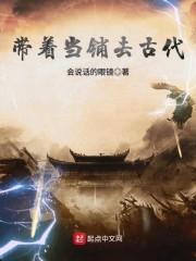 带着当铺去古代