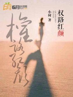 权路红颜
