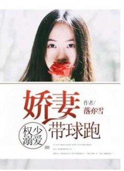 权少溺爱:娇妻带球跑