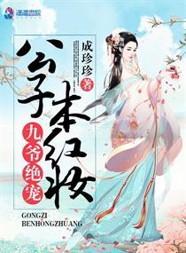 九爷绝宠:公子本红妆