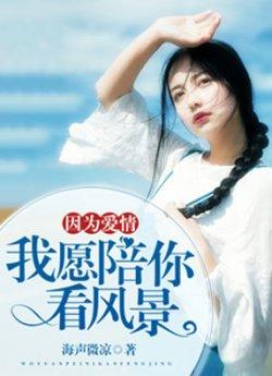 因为爱情,我愿陪你看风景