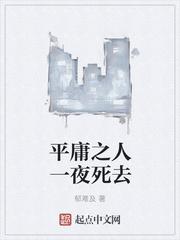平庸之人一夜死去