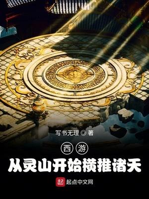 西游:从灵山开始横推诸天