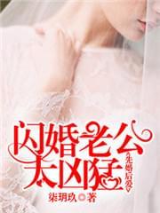 先婚后爱:闪婚老公太凶猛