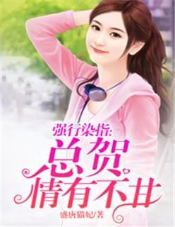 强行染指:贺总情有不甘