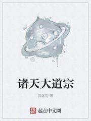 诸天大道宗