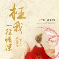 枉我一往情深_枉我一往情深章节