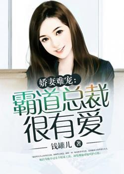 娇妻难宠:霸道总裁很有爱