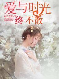 爱与时光终不散