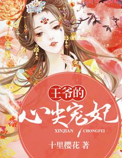 王爷的心尖宠妃