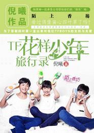 TF花样少年旅行录