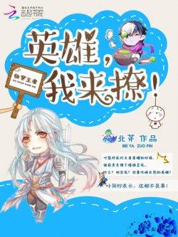 快穿王者:英雄,我来撩!