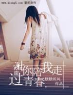 谢谢你陪我走过青春