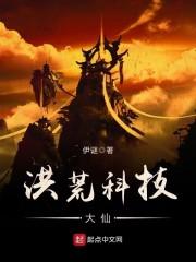 洪荒科技大仙