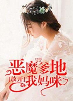 恶魔爹地,放开我妈咪
