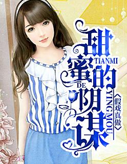 假戏真做:甜蜜的阴谋