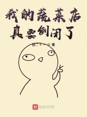 我的蔬菜店真要倒闭了