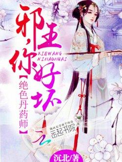 绝色丹药师:邪王,你好坏